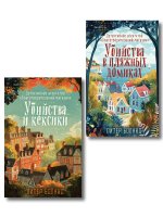 Душевные истории про убийства. Комплект из 2-х книг (убийства и кексики. Убийства в пляжных домиках)