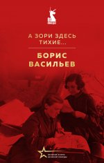 А зори здесь тихие