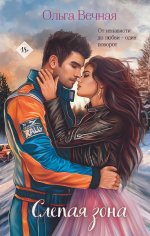 Комплект из 2-х книг Ольги Вечной: Не рассказывай + Слепая зона