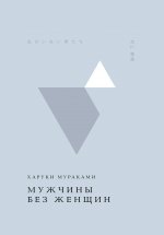 Мужчины без женщин