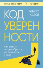 Код уверенности. Как умным людям обрести уверенность в себе