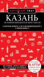 Казань. Исторический центр и окрестности. 8-е изд., испр. и доп