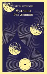 Мужчины без женщин
