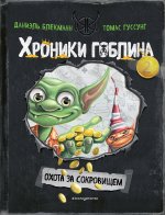 Охота за сокровищем (# 2)