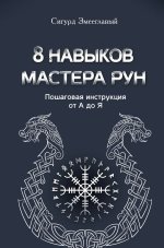 8 навыков мастера Рун: пошаговая инструкция от А до Я
