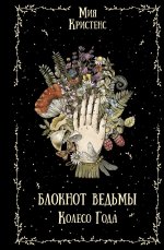 Блокнот ведьмы. Колесо года