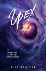 Грех