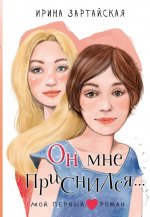 Он мне приснился