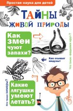 Тайны живой природы