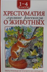Хрестоматия 1-4 класс. Лучшие рассказы о животных