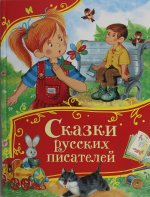 Сказки русских писателей (Все-все-все сказки)