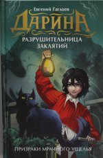 Гаглоев Е. Дарина - разрушительница заклятий. Призраки мрачного ущелья