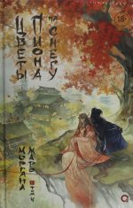 Маро Моргана. Цветы пиона на снегу. Том 4