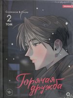 Chaerangbi, Chomi. Горячая дружба. Том 2