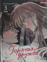 Chaerangbi, Chomi. Горячая дружба. Том 3