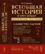 ВСЕОБЩАЯ ИСТОРИЯ В 3-х ТОМАХ: КРИТИЧЕСКОЕ ПРОЧТЕНИЕ. Единство бытия: Опыт хронологической и теоретической реконструкции реальной картины происхождения, предыстории и истории человечества. Часть 2: Новая формация. О различных подходах к философии исто
