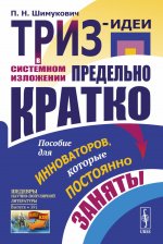 ТРИЗ-идеи в системном изложении — предельно кратко: Пособие для инноваторов, которые постоянно заняты