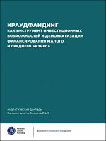 Краудфандинг как инструмент инвестиционных возможностей и демократизации финансирования малого и среднего бизнеса