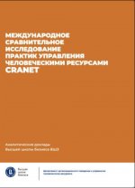 Международное сравнительное исследование практик управления человеческими ресурсами CRANET
