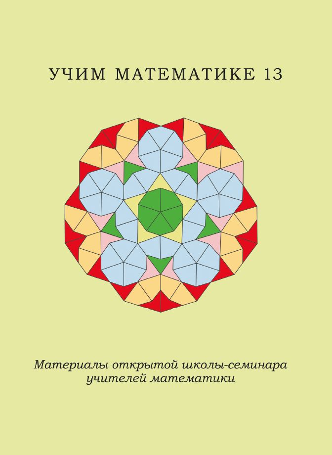 Учим математике - 13. Материалы открытой школы-семинара учителей математики