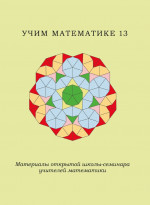 Учим математике - 13. Материалы открытой школы-семинара учителей математики