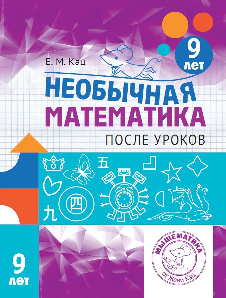 Необычная математика после уроков. Для детей 9 лет (5-е, стереотипное)