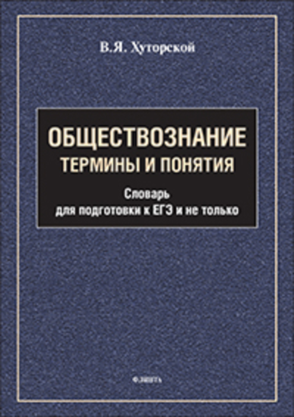 Обществознание. Термины и понятия : словарь для подготовки к ЕГЭ и не только
