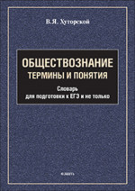 Обществознание. Термины и понятия : словарь для подготовки к ЕГЭ и не только