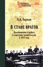 В стане врагов.Воспоминания о работе в советском правительстве в 1918 году