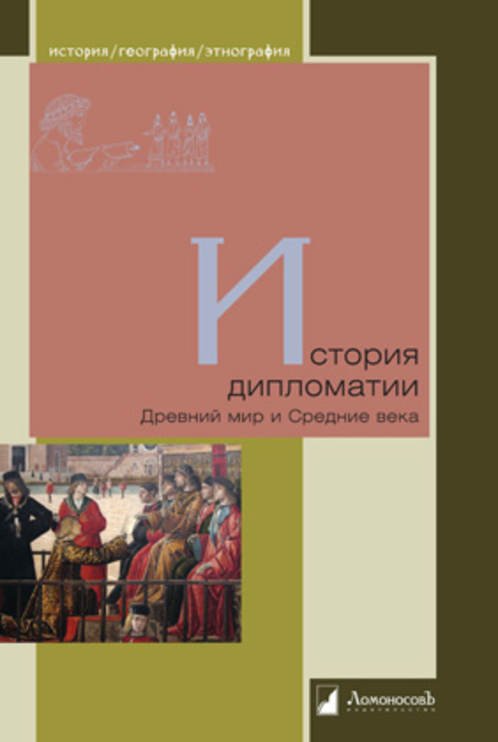 История дипломатии. Древний мир и Средние века