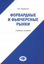 Форвардные и фьючерсные рынки