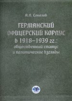 Германский офицерский корпус в 1918–1939 гг.: общественный статус и политические взгляды
