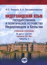 Нидерландский язык. Государственное и политическое устройство Нидерландов и Бельгии : учебное пособие : уровни В 1-В2. В двух частях. Часть 1