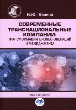 Современные транснациональные компании: трансформация бизнес-операций и менеджмента