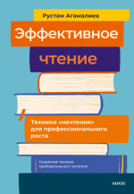 Эффективное чтение