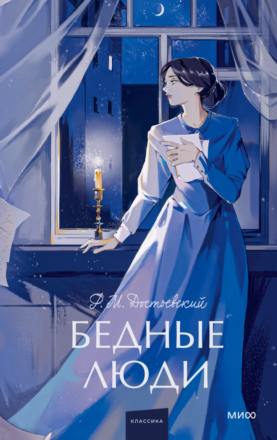 Бедные люди. Вечные истории. Young Adult