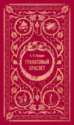 Гранатовый браслет. Вечные истории