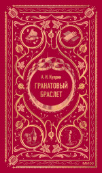 Гранатовый браслет. Вечные истории