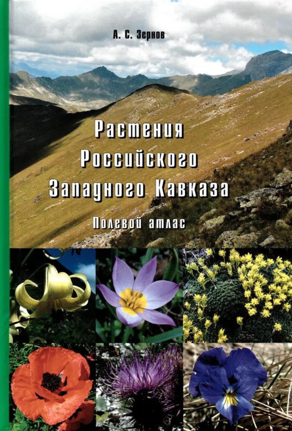Растения Российского Западного Кавказа. Полевой атлас. Изд. 2