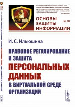 Правовое регулирование и защита персональных данных в виртуальной среде организаций