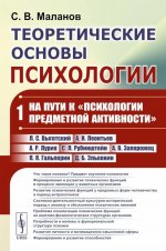 Теоретические основы психологии. Книга 1: На пути к «психологии предметной активности»