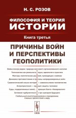 Философия и теория истории. Книга 3: Причины войн и перспективы геополитики