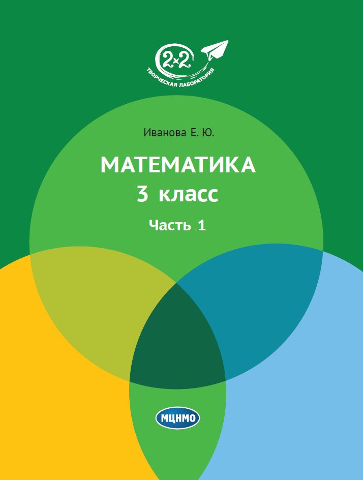 Математика 3 класс. Часть 1. (5-е, стереотипное)
