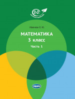 Математика 3 класс. Часть 1. (5-е, стереотипное)