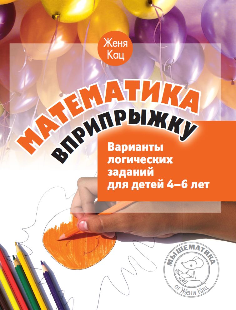 Математика вприпрыжку. Варианты логических заданий для детей 4–6 лет. (6-е, стереотипное)