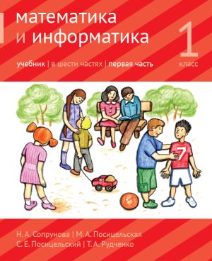Математика и информатика. 1-й класс. Учебник. Часть 1 (4-е, стереотипное)