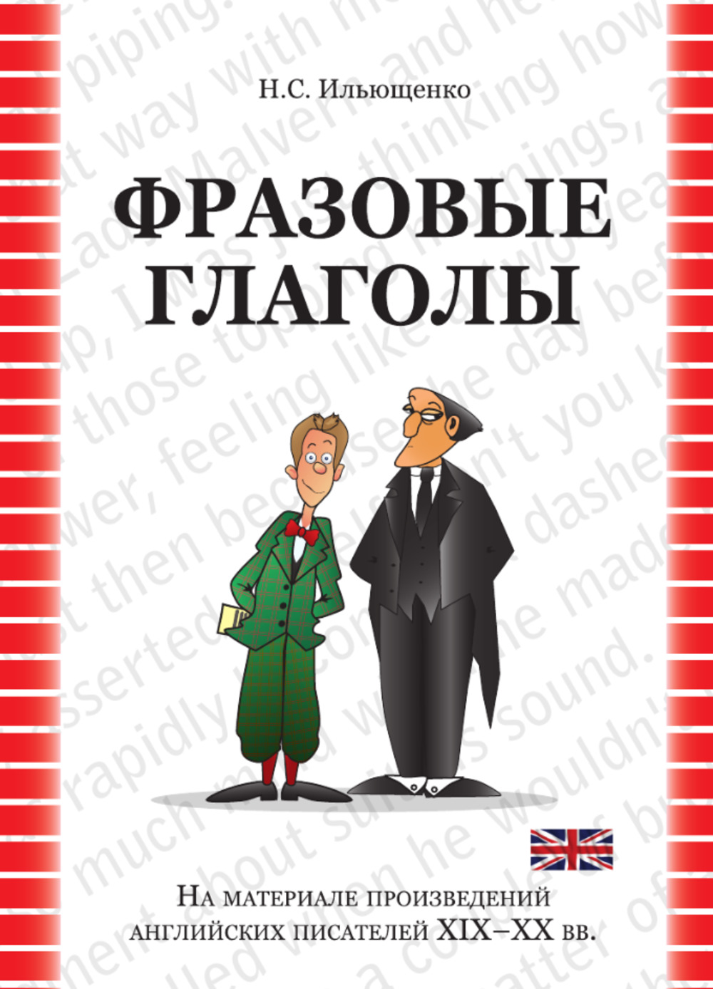 Фразовые глаголы (на материале произведений английских писателей XIX–XX вв. ): учебное пособие. Изд. 2 , испр. и доп