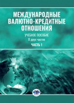 Международные валютно-кредитные отношения. Учебное пособие. В двух частях. Часть 1