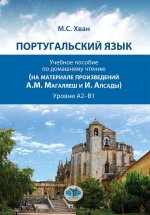 Португальский язык : учебное пособие по домашнему чтению : (на материале произведений А.М. Магаляеш и И. Алсады)