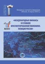 «Международные финансы в условиях фрагментированной экономики. Позиция России» : материалы научной конференции (Москва, 25 апреля 2024 г.)